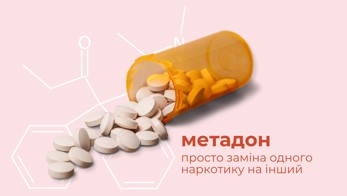Метадон = заміна одного наркотику на інший?