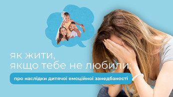 Наслідки дитячої емоційної занедбаності