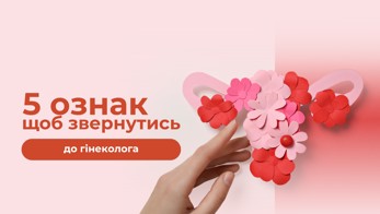 5 ознак, що варто звернутися до гінеколога