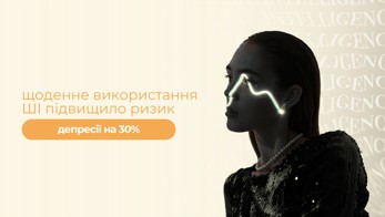 Щоденне використання ШІ і психічне здоров’я: що варто знати