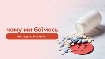 Чому ми боїмось антидепресантів 