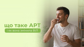 Що таке АРТ і як вона змінила життя людей з ВІЛ?