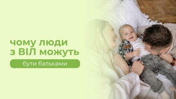 Люди з ВІЛ можуть бути батьками