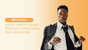 Billy Porter: чому навіть зірки бояться говорити про діагнози