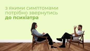 З якими симптомами потрібно звернутись до психіатра
