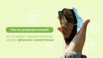 Тіло як дзеркало емоцій: як психіка проявляється через фізичні симптоми
