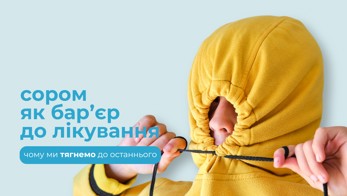 Сором як бар’єр до лікування: чому ми тягнемо до останнього