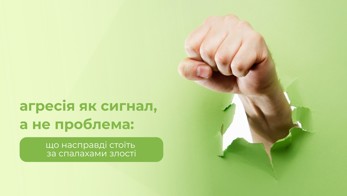 Агресія як сигнал, а не проблема: що насправді стоїть за спалахами злості