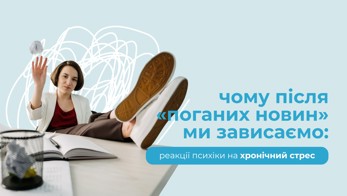 Чому після «поганих новин» ми зависаємо