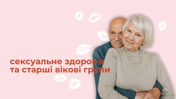 Сексуальне здоров’я і старші вікові групи: що важливо знати