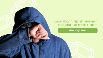 Чому після припинення вживання стає гірше, ніж під час