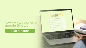 Чому ми довіряємо Google більше, ніж лікарю