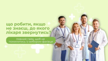Що робити, якщо я не знаю, до якого лікаря звернутися?