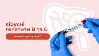 Вірусні гепатити B і C  можна вилікувати?