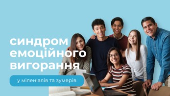 Синдром емоційного вигорання: зумери і міленіали