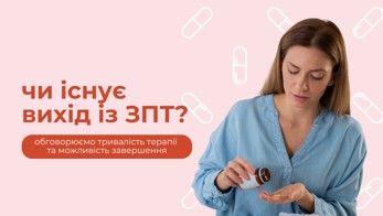 Чи існує вихід із замісної підтримувальної терапії (ЗПТ)?
