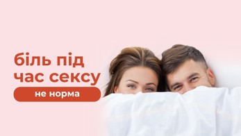 Біль під час сексу — це не норма