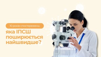 Трихомоніаз — найпоширеніша ІПСШ в Україні