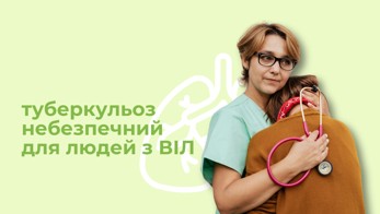 Туберкульоз — небезпечний для людей з ВІЛ