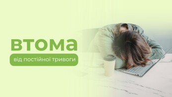 Втома від постійної тривоги