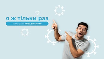 «Я ж тільки раз»: чому цього іноді достатньо