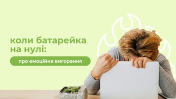 Емоційне вигорання