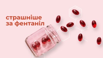 Страшніше за фентаніл