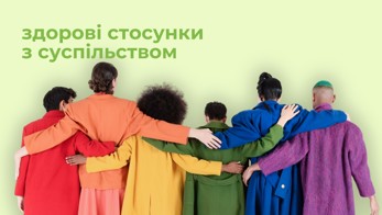 Здорові стосунки з суспільством