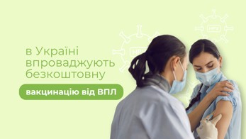 Безкоштовна вакцинація проти ВПЛ — уже з 2026 року!