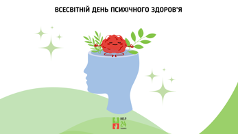 Всесвітній день психічного здоров’я