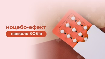 Ноцебо-ефект навколо КОКів