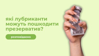 Лубриканти, які можуть пошкодити презерватив