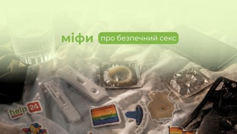 Міфи про безпечний секс
