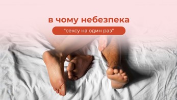 В чому небезпека "сексу на один раз"
