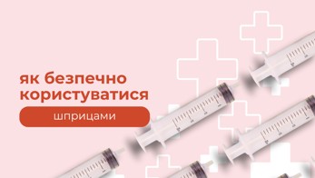 5 основних правил безпечного користування шприцами