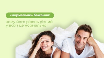 «Нормальне» бажання: чому його рівень різний у всіх — і це нормально