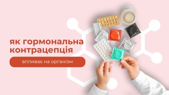 Як гормональна контрацепція впливає на організм?