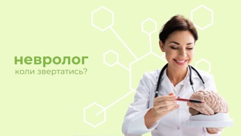 Невролог: коли звернутися?