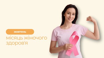 Жовтень — місяць жіночого здоров’я