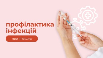 Профілактика інфекцій при інʼєкціях