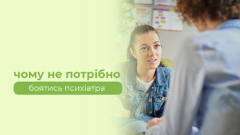 Чому не потрібно боятись психіатра?