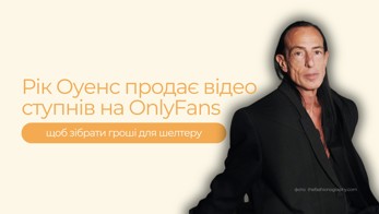 Рік Оуенс відкриває OnlyFans, щоб підтримати трансспільноту у Франції