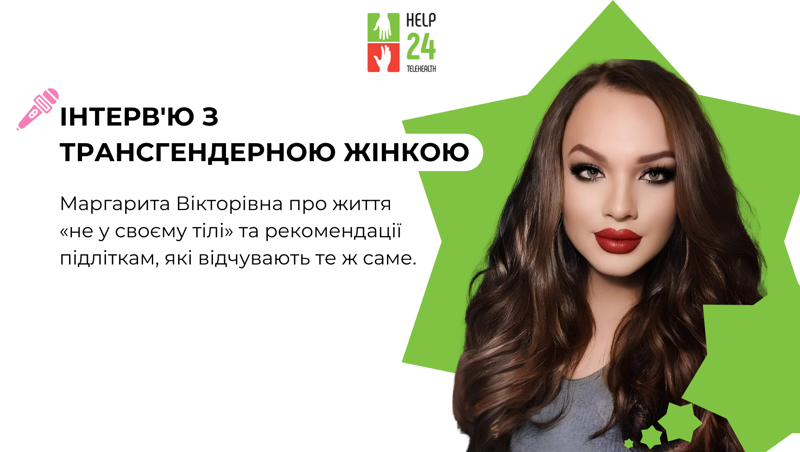 Люди, які народилися не у своєму тілі: проблеми та поради  від транс * жінки