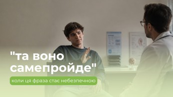 «Та воно саме пройде» — коли ця фраза стає небезпечною