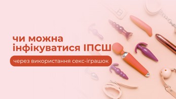 Чи можна інфікуватися ІПСШ через використання секс-іграшок?