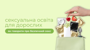 Сексуальна освіта для дорослих