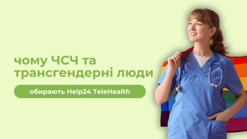 Чому ЧСЧ та трансгендерні люди обирають Help24 TeleHealth?