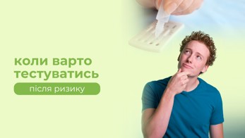 Коли здавати тест після ризику?