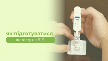 Як підготуватися до тесту на ВІЛ