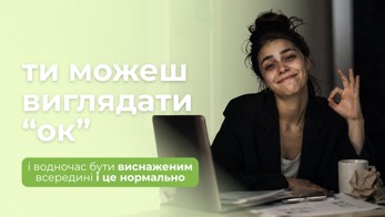 Ти можеш виглядати «ок» — і водночас бути виснаженим всередині
